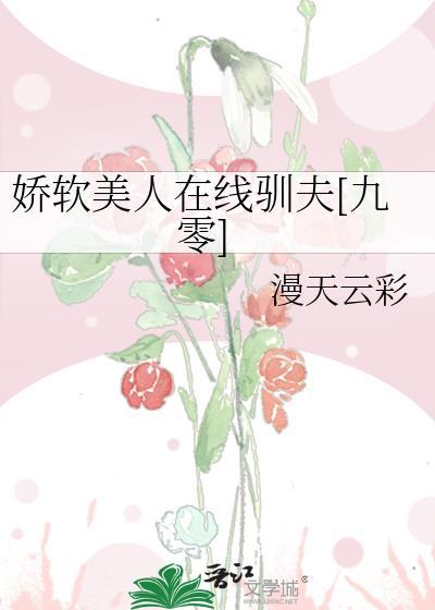 娇软美人 全文免费阅读无弹窗