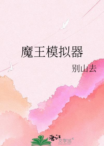 魔王模拟器by别山去