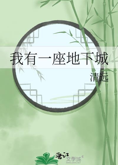 我有一座地下城刘峰