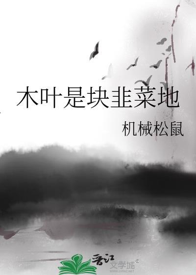 木叶是块韭菜地TXT资源