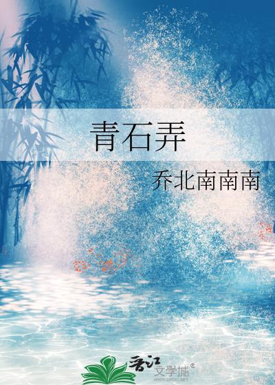 青石弄全文阅读