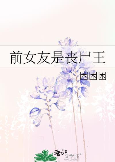 前女友是丧尸王困困困无弹窗