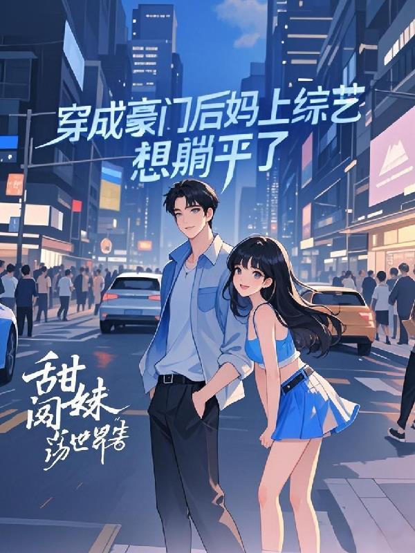 穿书成豪门后妈