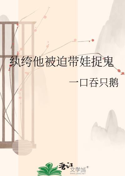 纨绔被压