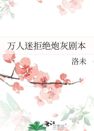 万人迷拒绝谈恋爱快穿萧晓苏