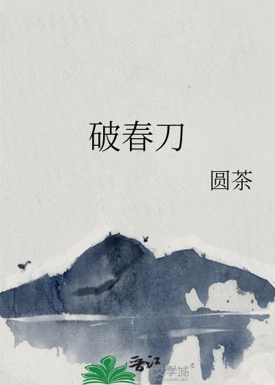 破春刀圆茶百度