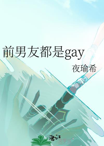 前男友都是渣男