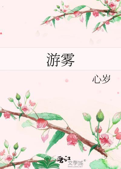 游雾by商砚讲的是什么
