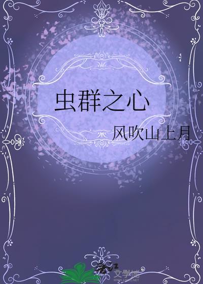 虫群之心星