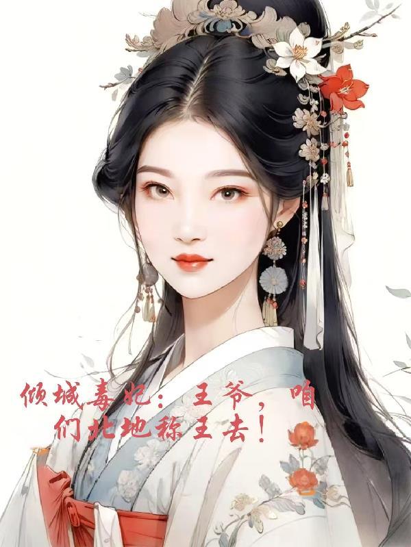 倾城王妃要逆袭