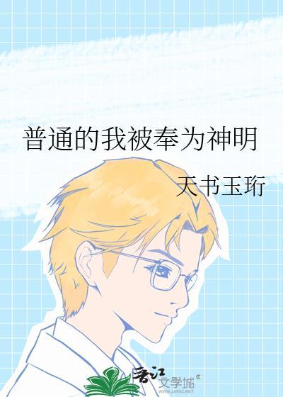 普通的我被奉为神明by