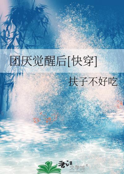 团厌觉醒后[快穿