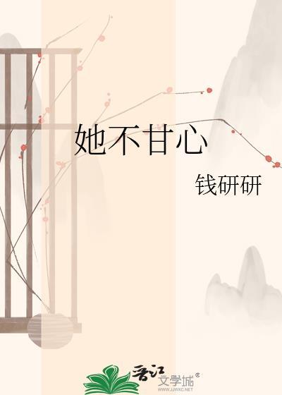 她不甘心钱妍妍