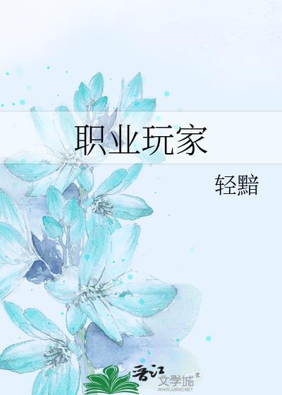 职业玩家 txt