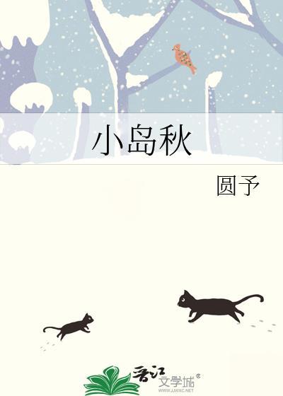 小岛秋TXT番外