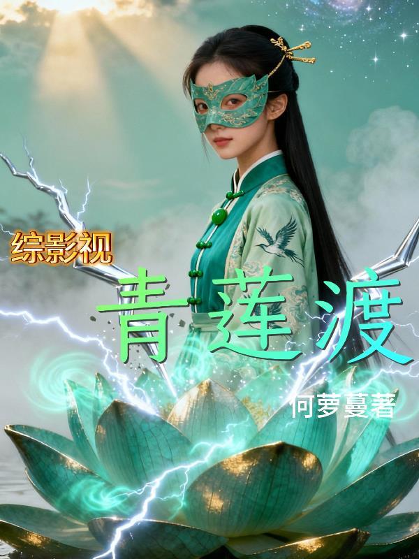 综影视青莲渡何萝蔓全文阅读笔趣阁