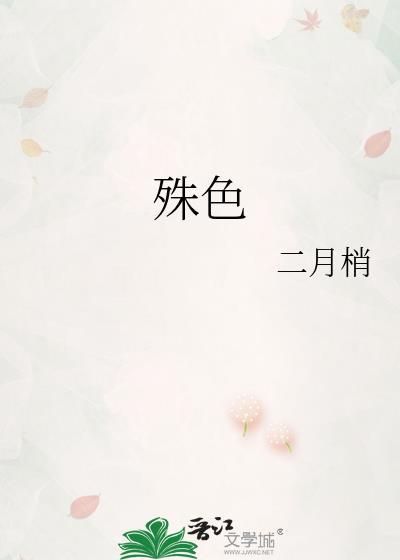 殊色梨云讲的什么故事