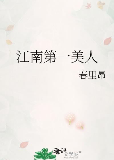 江南第一美人现状