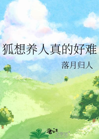 养狐狸的人是什么心态?