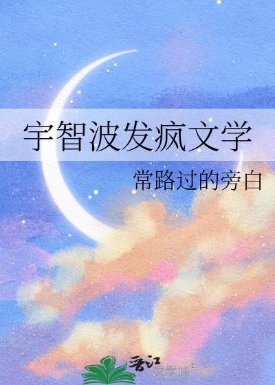 宇智波发疯文学笔趣阁