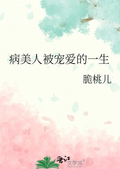 病美人被宠爱的一生by脆桃儿
