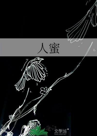 人蜜by笔趣阁免费阅读