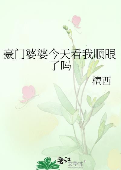 豪门婆婆重生了怎么办格格党