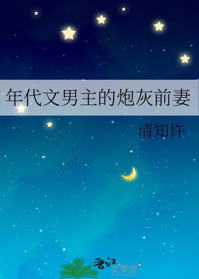 年代文男主的炮灰前妻 清知许txt