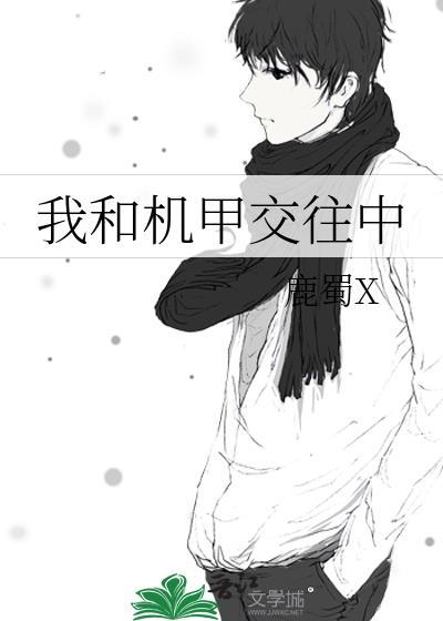 与机甲有关的漫画