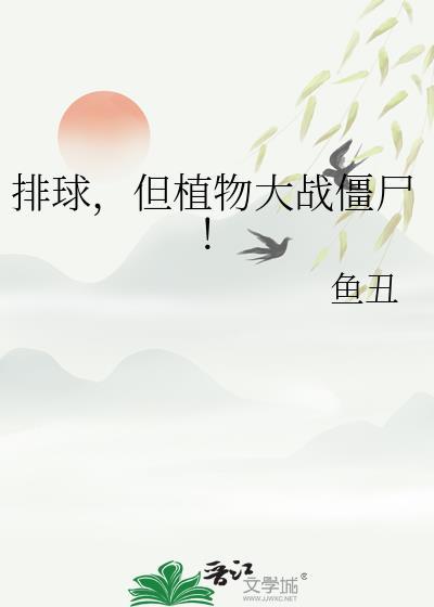 植物排兵布阵大战僵尸