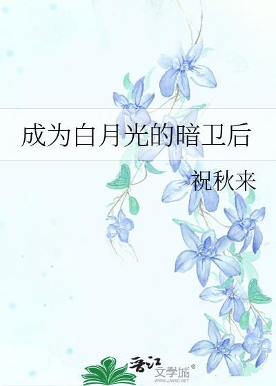 成为白月光的暗卫后免费阅读
