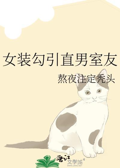 女装大佬x男生宿舍