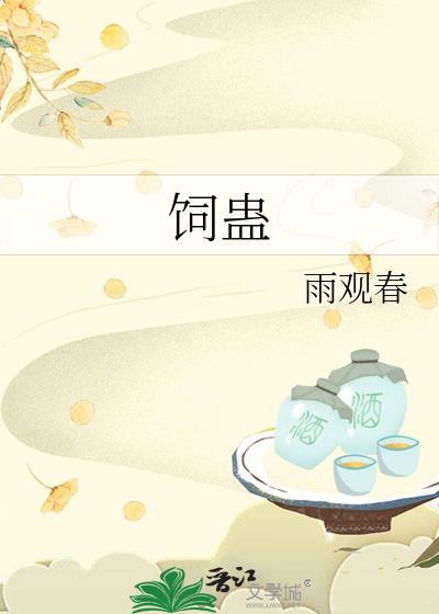饲蛊成蝶兰芷谢鹤之