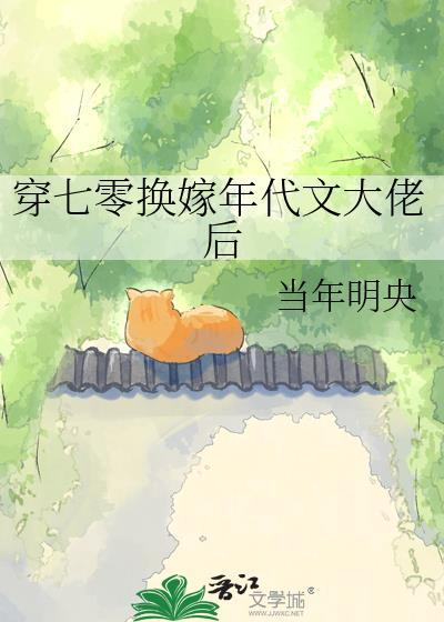 穿成七零年代大佬