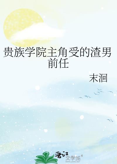贵族学院里主角受的男朋友txt番外全