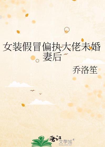 女装假扮偏执大佬