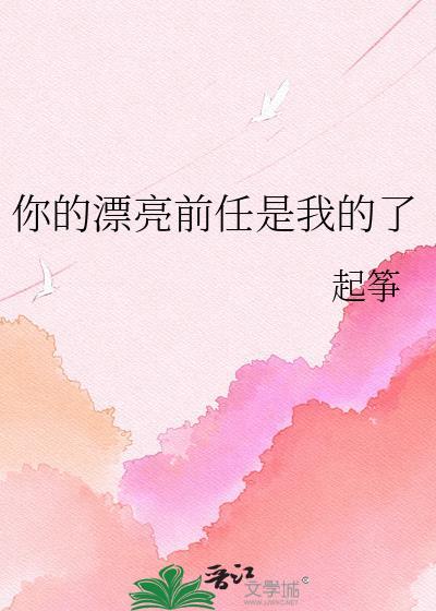 前任漂亮我漂亮什么歌