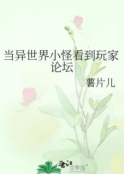 异世界的小怪物