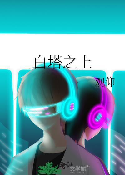 白塔之上电视剧