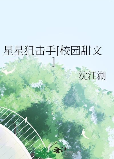 星星狙击手番外