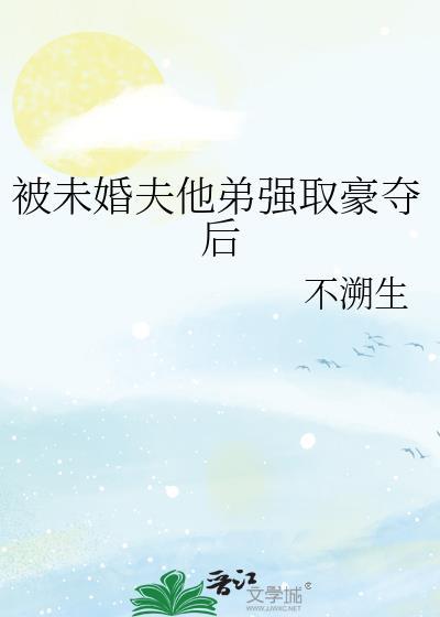 被未婚夫他弟强取豪夺后txt百度
