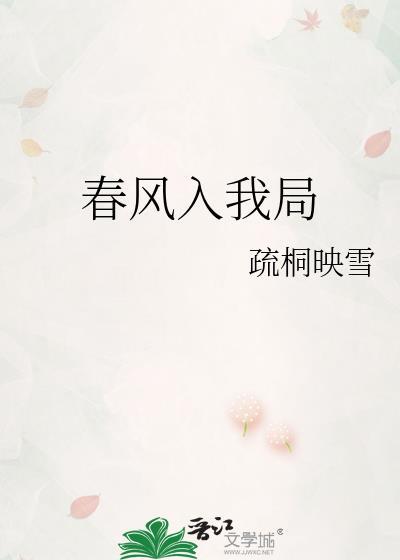 春风入我局by疏桐映雪Txt
