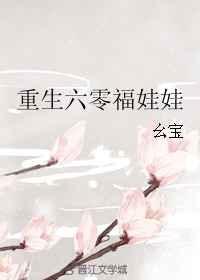 重回六零福娃娃