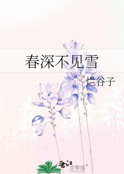 春深不见雪全文免费阅读