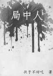 局中人歌曲