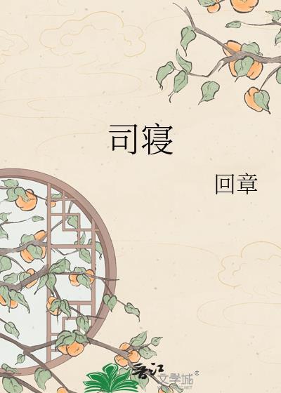 司寝宫女是干嘛的