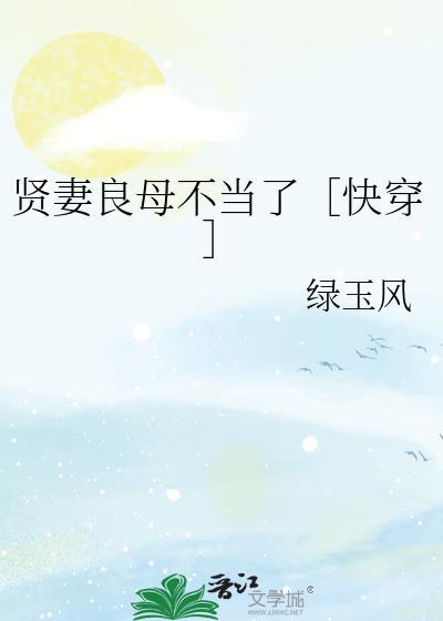 贤妻良母最新章节