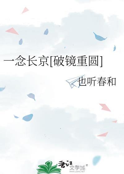 一念长京[破镜重圆
