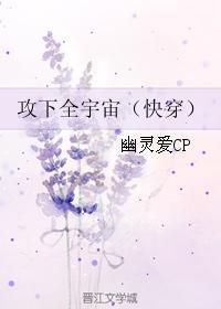 攻下全宇宙(快穿)作者·幽灵爱CP