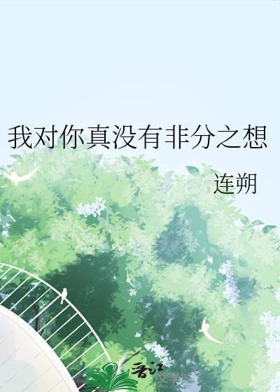 我对你没有那种想法
